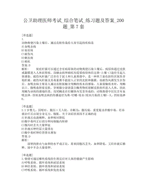 公卫助理医师考试-综合笔试-练习题及答案-200题-第7套.pdf