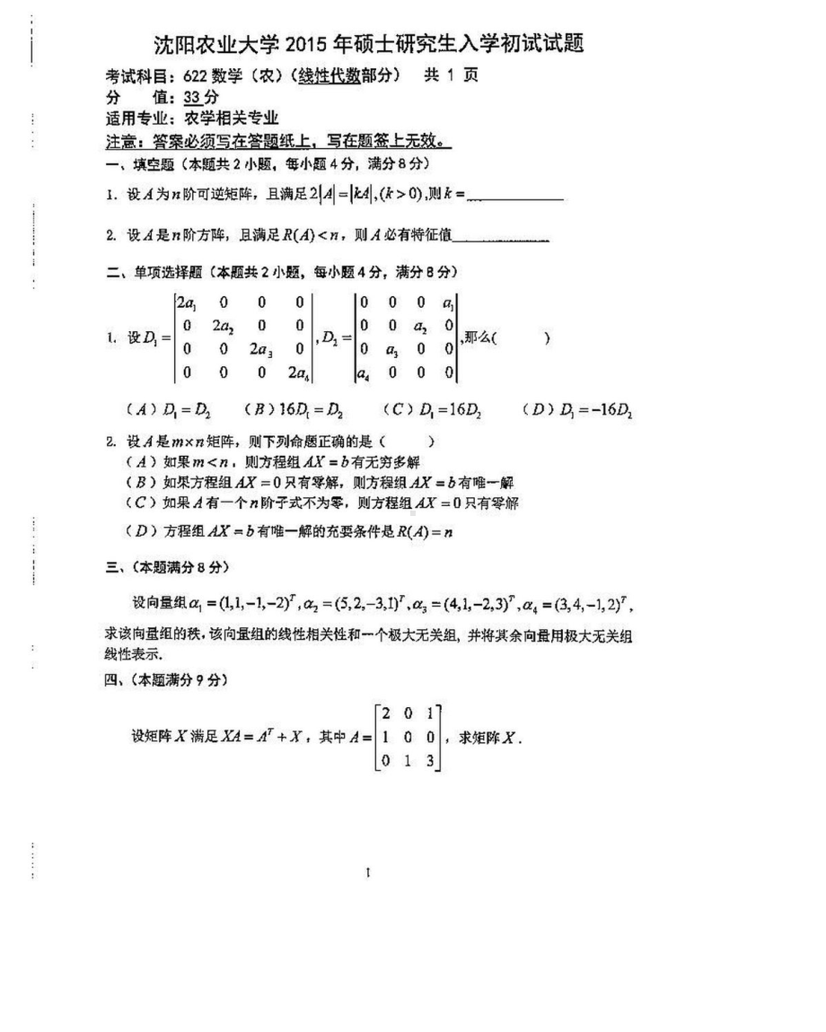 沈阳农业大学硕士考研专业课真题622-2015.pdf_第3页