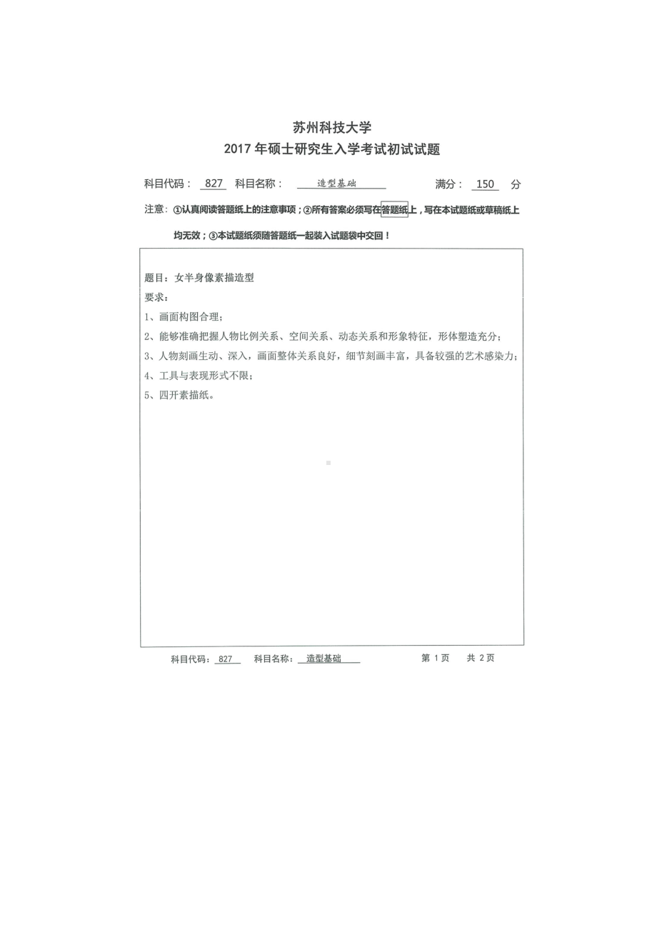 2017年苏州科技大学考研专业课试题827造型基础.doc_第1页