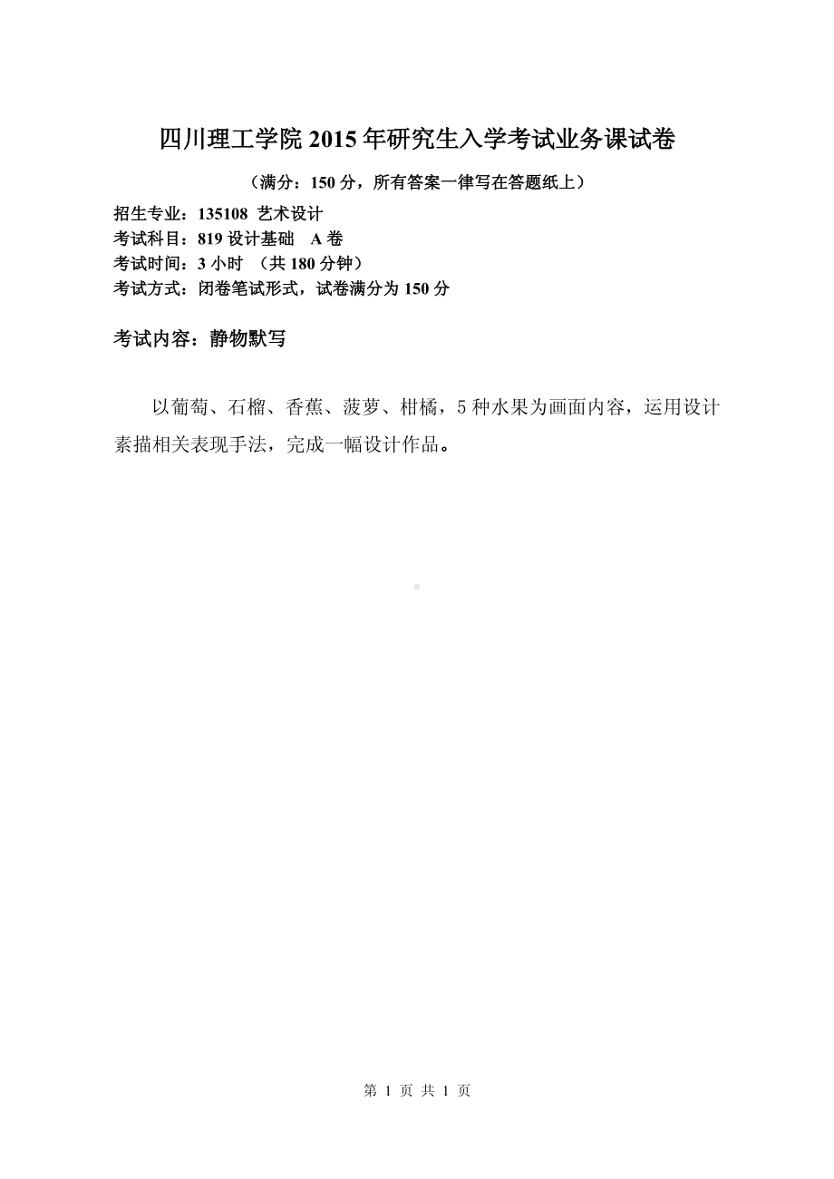 四川理工大学硕士考研专业课真题819 设计基础2015.pdf_第1页