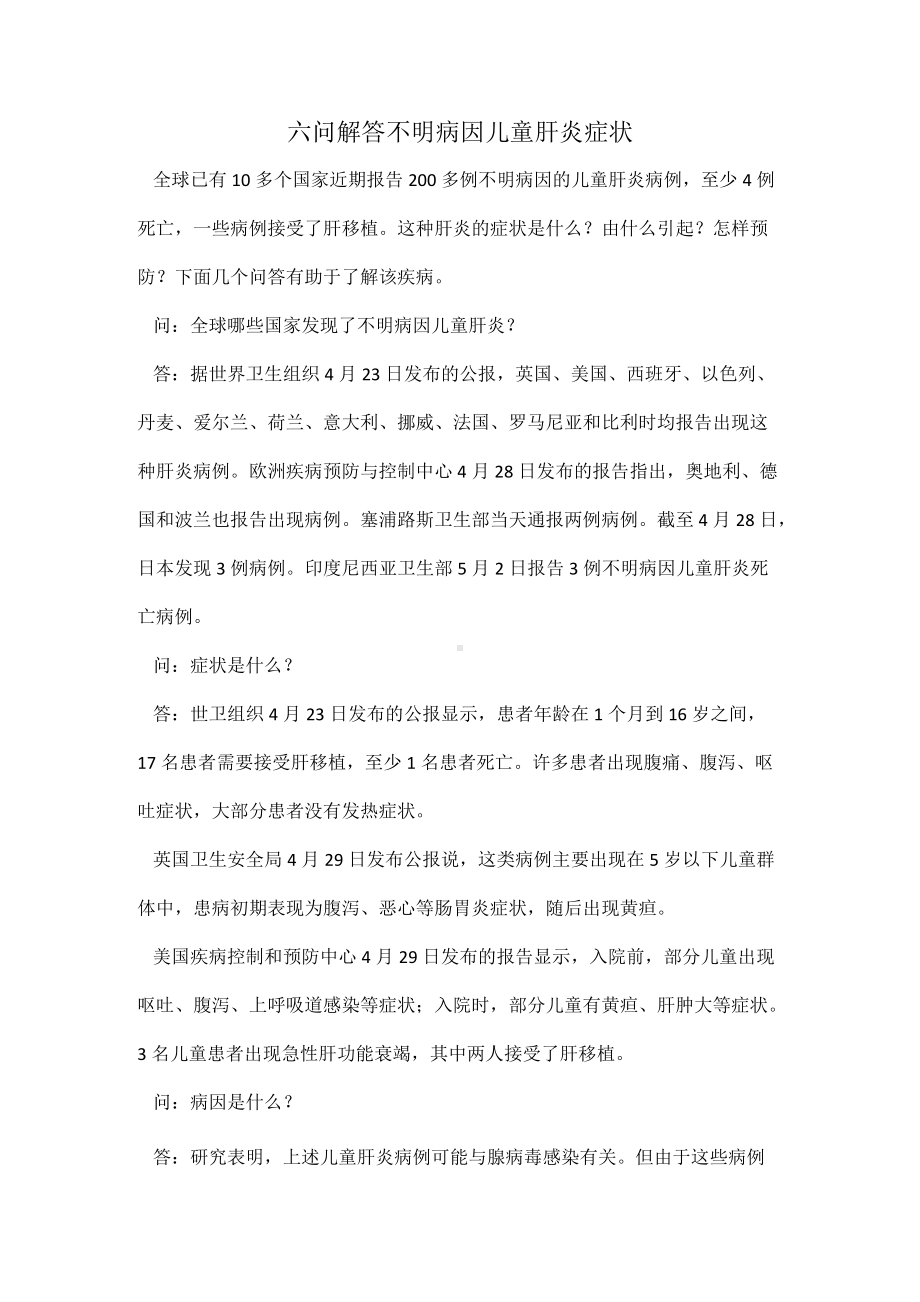 六问解答不明病因儿童肝炎症状.docx_第1页