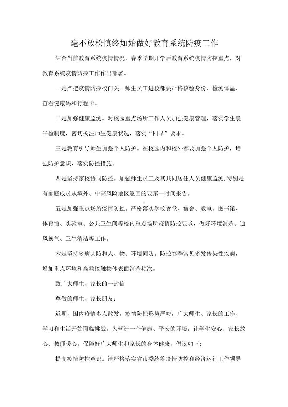 毫不放松慎终如始做好教育系统防疫工作.docx_第1页