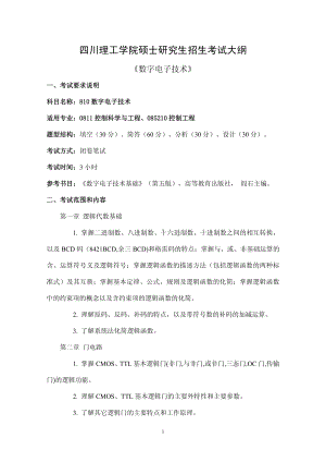 四川理工大学硕士考研专业课真题810数字电子技术考试大纲.pdf