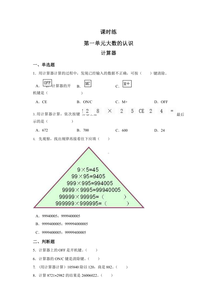 人教版四年级上册数学课时练第一单元《计算器》01附答案.pptx_第1页