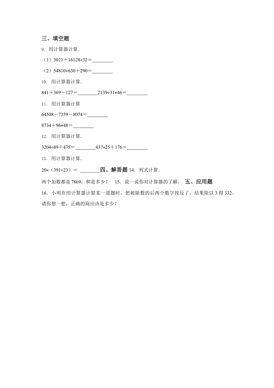 人教版四年级上册数学课时练第一单元《计算器》01附答案.pptx_第2页