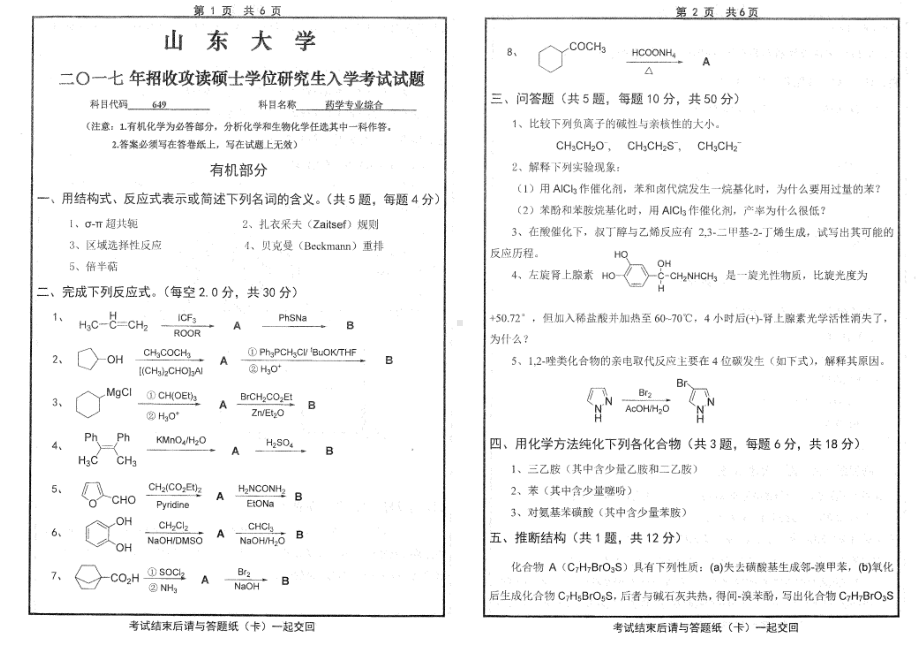 山东大学考研专业课试题药学专业综合2017.pdf_第1页