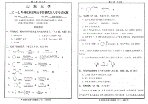 山东大学考研专业课试题药学专业综合2017.pdf