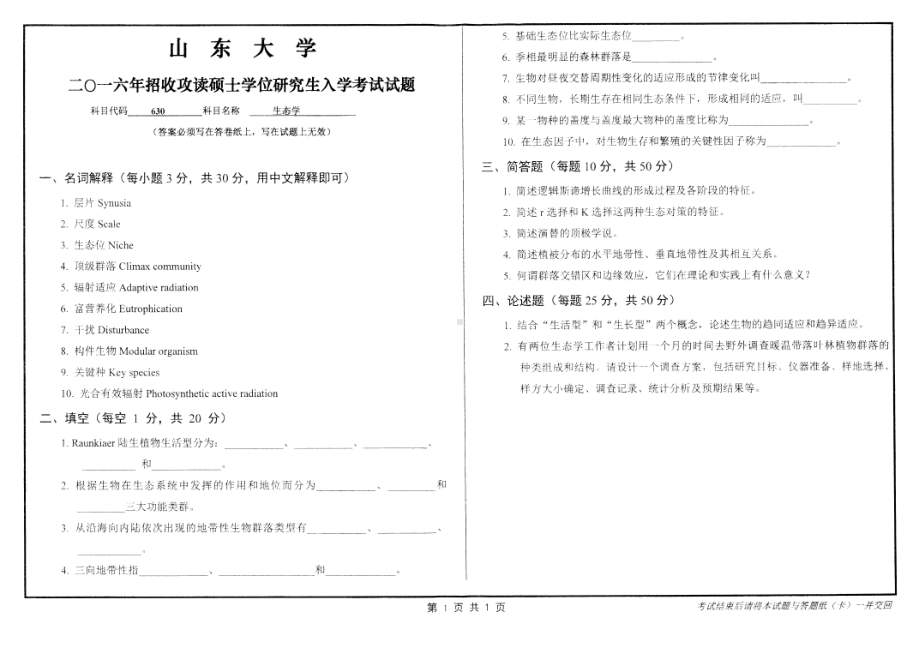 山东大学考研专业课试题生态学2016.pdf_第1页