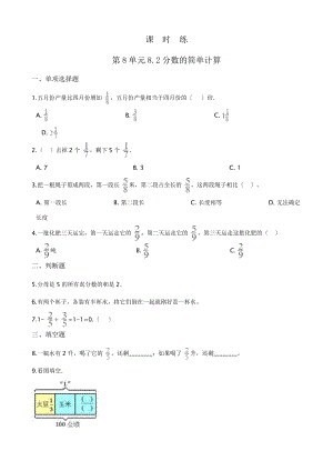 三年级上册数学课时练第八单元《8.2分数的简单计算》03及答案.pptx