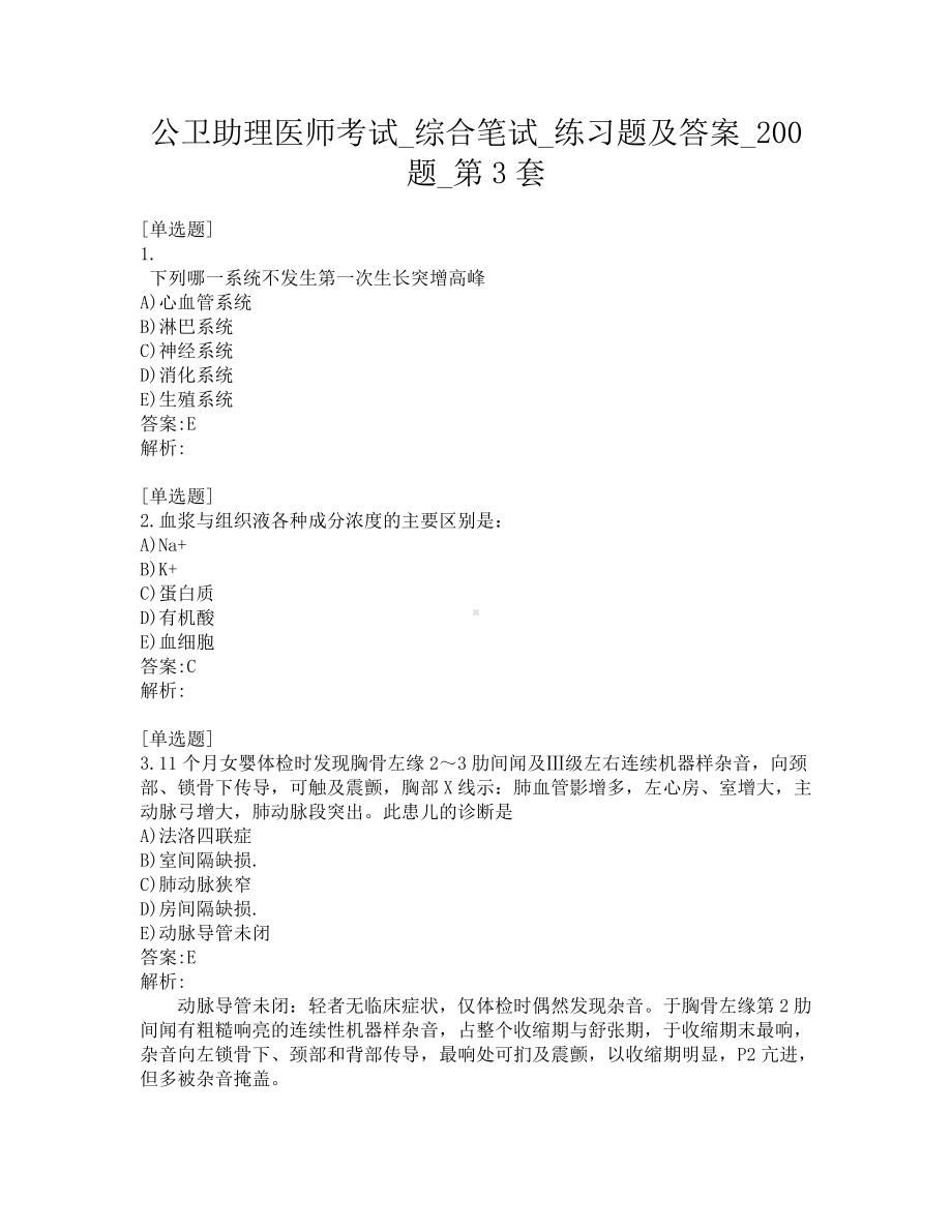 公卫助理医师考试-综合笔试-练习题及答案-200题-第3套.pdf_第1页