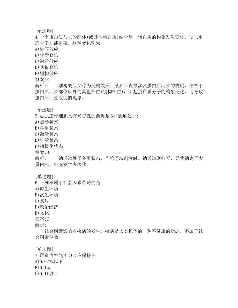 公卫助理医师考试-综合笔试-练习题及答案-200题-第3套.pdf_第2页