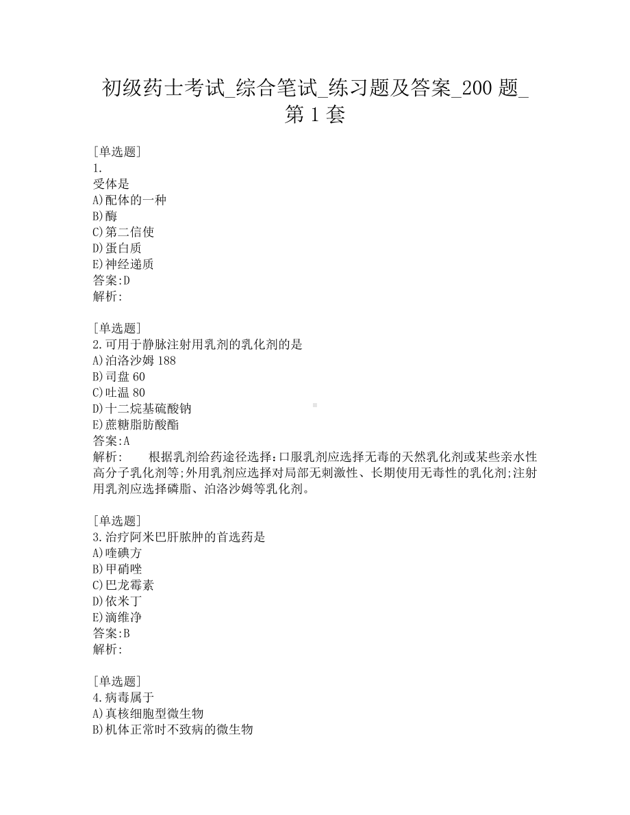 初级药士考试-综合笔试-练习题及答案-200题-第1套.pdf_第1页