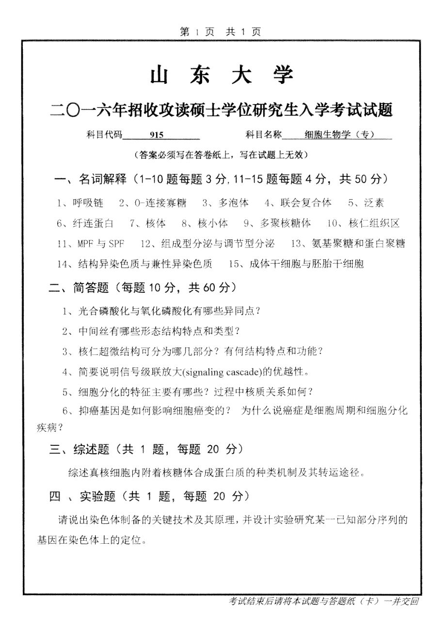 山东大学考研专业课试题细胞生物学（专）2016.pdf_第1页