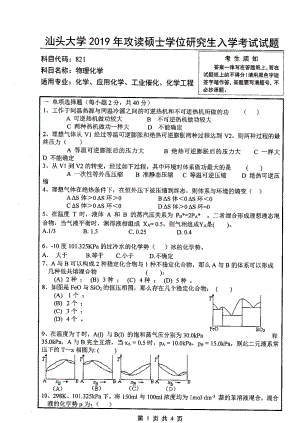 2019年汕头大学考研专业课试题821物理化学.pdf