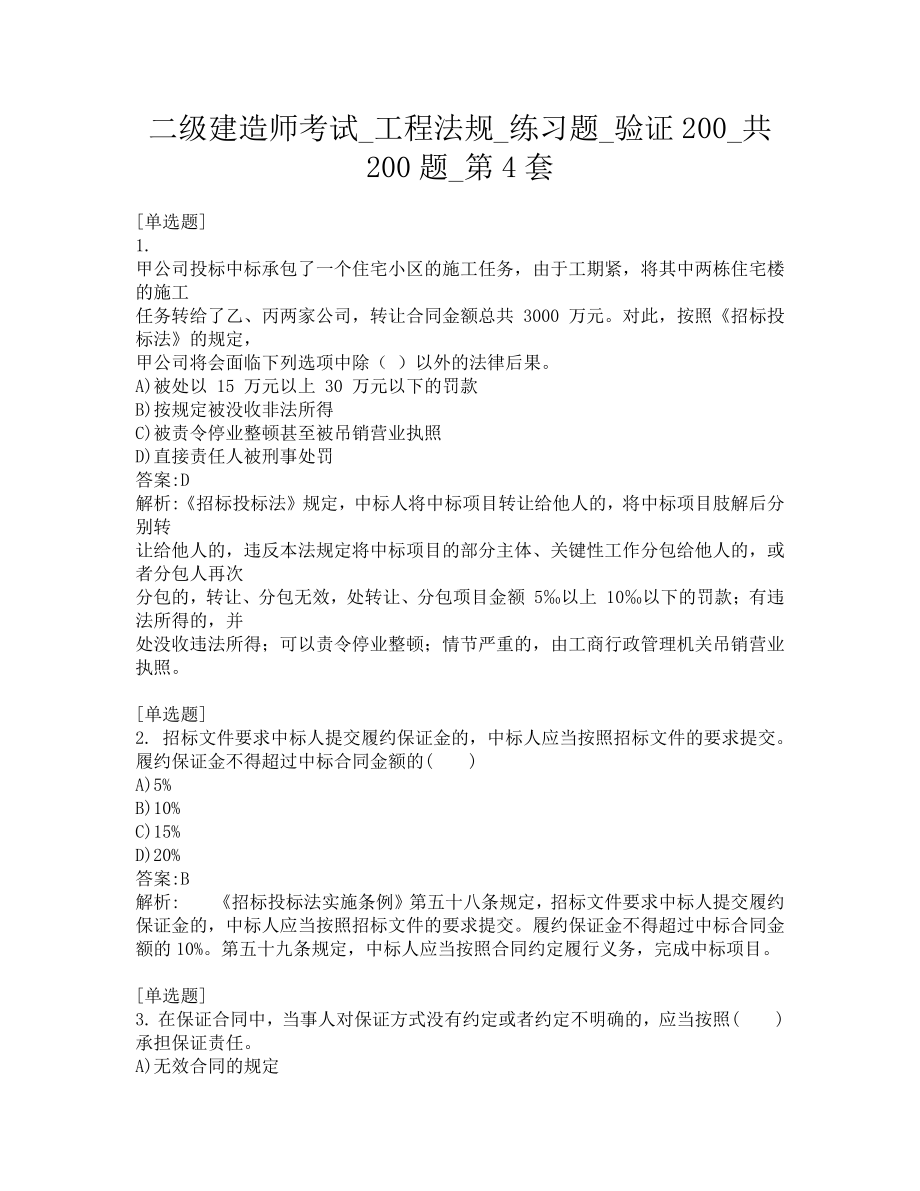 二级建造师考试-工程法规-练习题-验证200-共200题-第4套.pdf_第1页