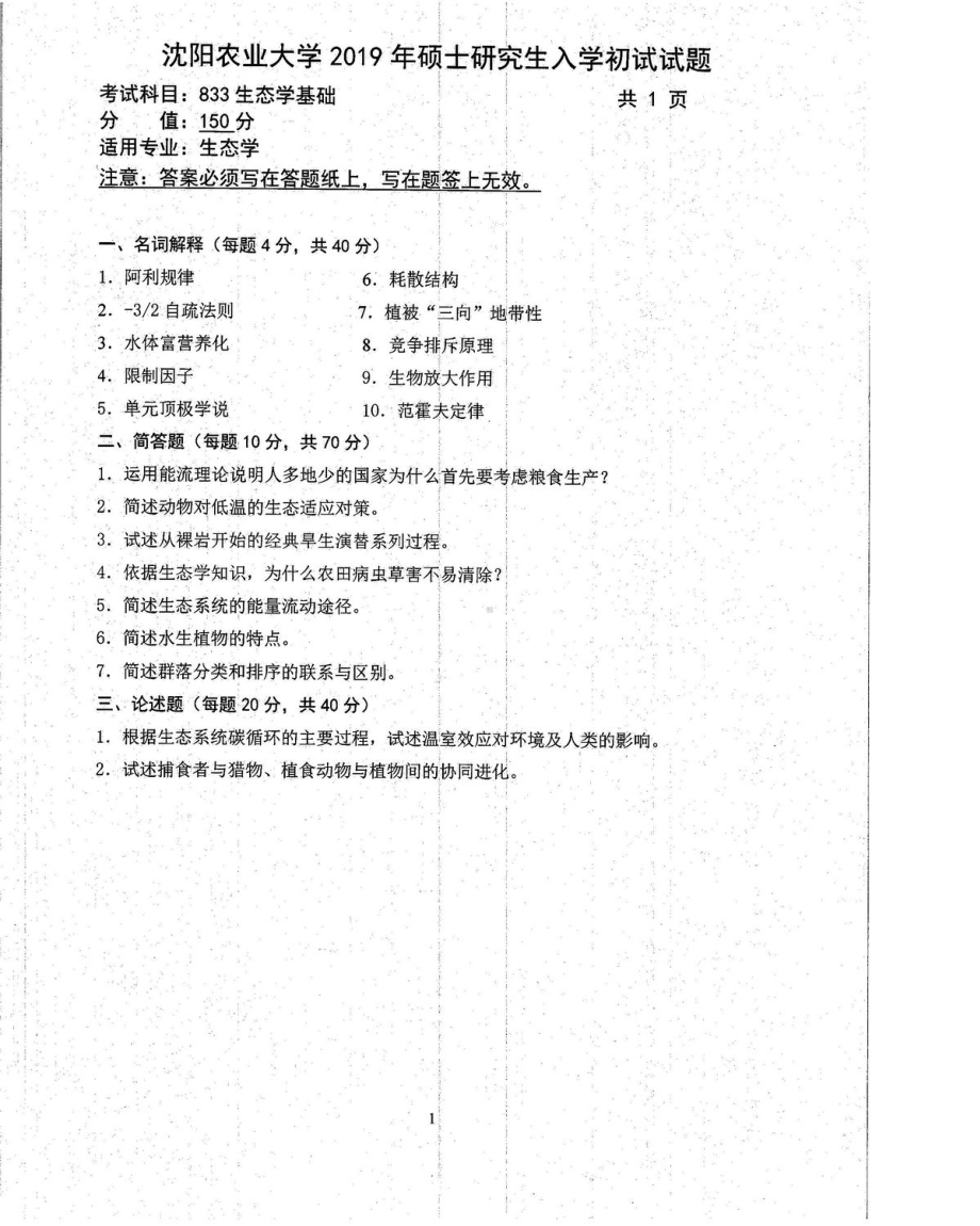 沈阳农业大学硕士考研专业课真题833-2019.pdf_第1页