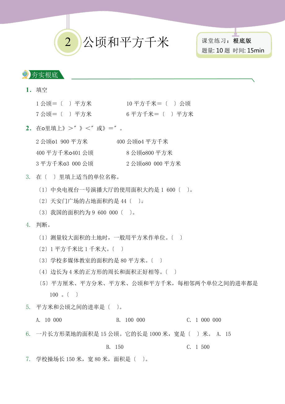 人教版（小卷）第2章 公顷和平方千米（课堂练习）数学四年级上册附答案.pptx_第1页