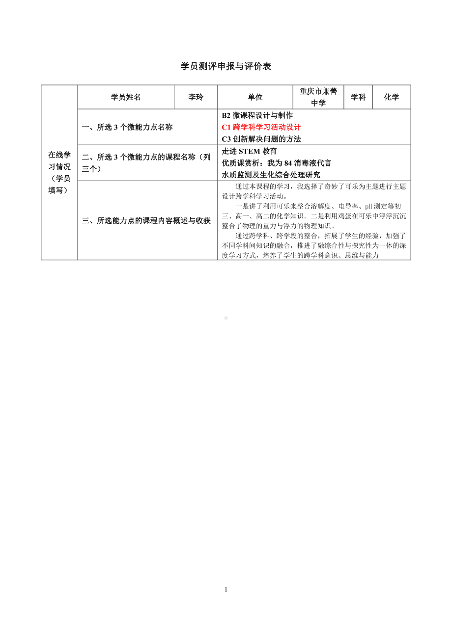 跨学科学习活动设计作业.doc_第1页