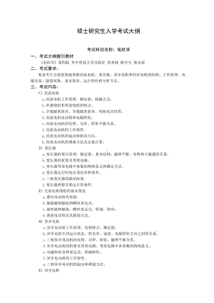 沈阳工业大学硕士考研专业课考试大纲-F510电机学.doc