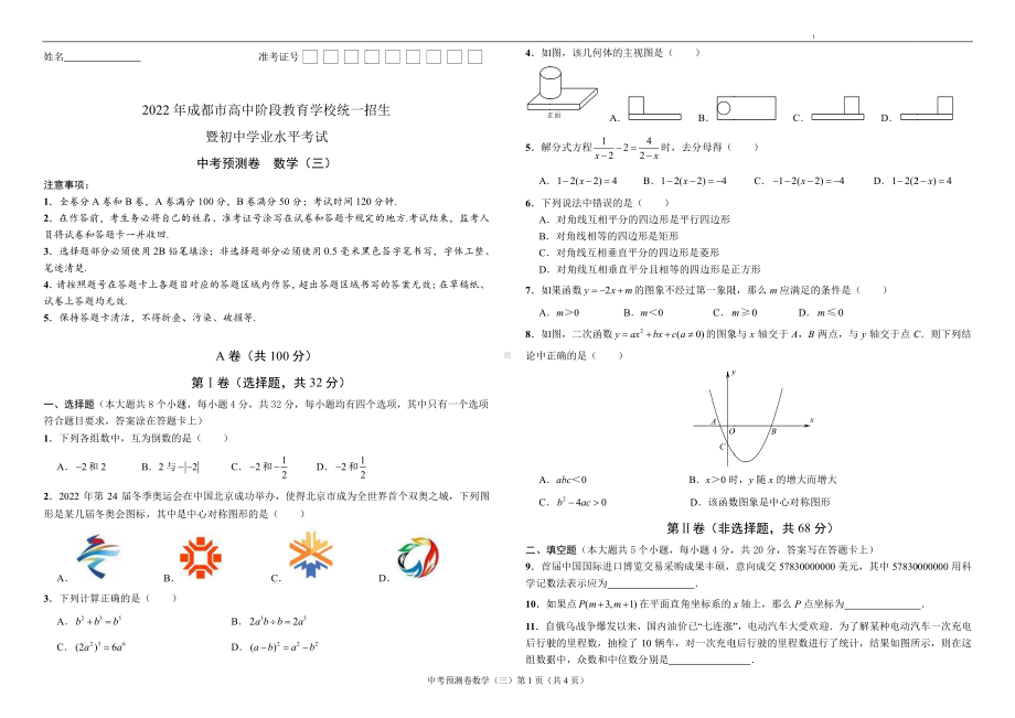 2022成都中考数学预测卷（三）含答案.pdf_第1页