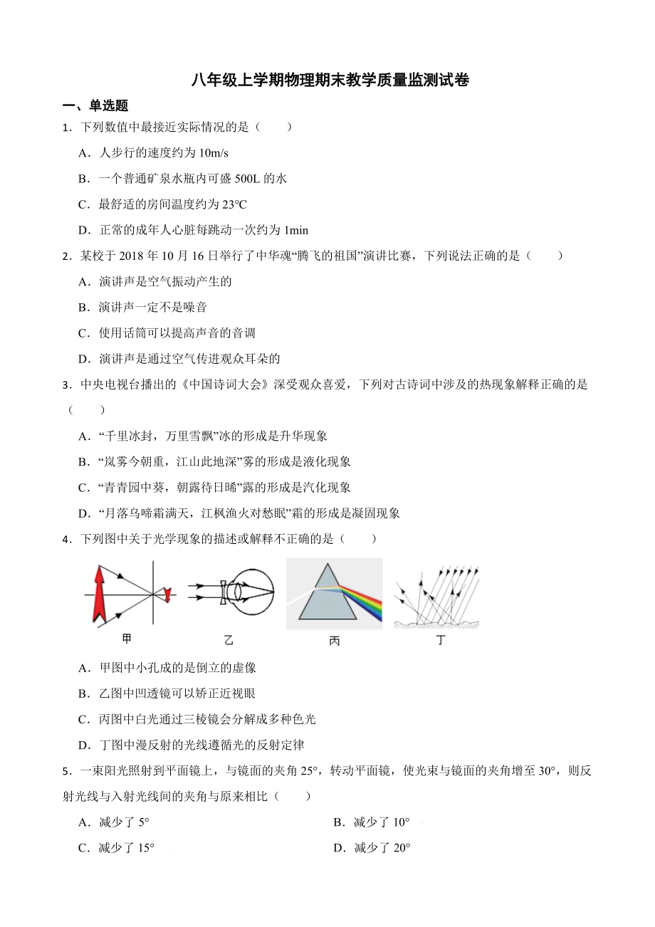 眉山市八年级上学期物理期末教学质量监测试卷附答案.pdf_第1页