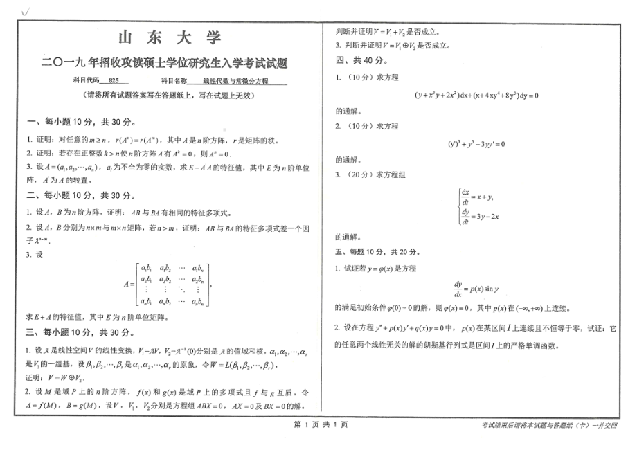 山东大学考研专业课试题825线性代数与常微分方程2019.pdf_第1页