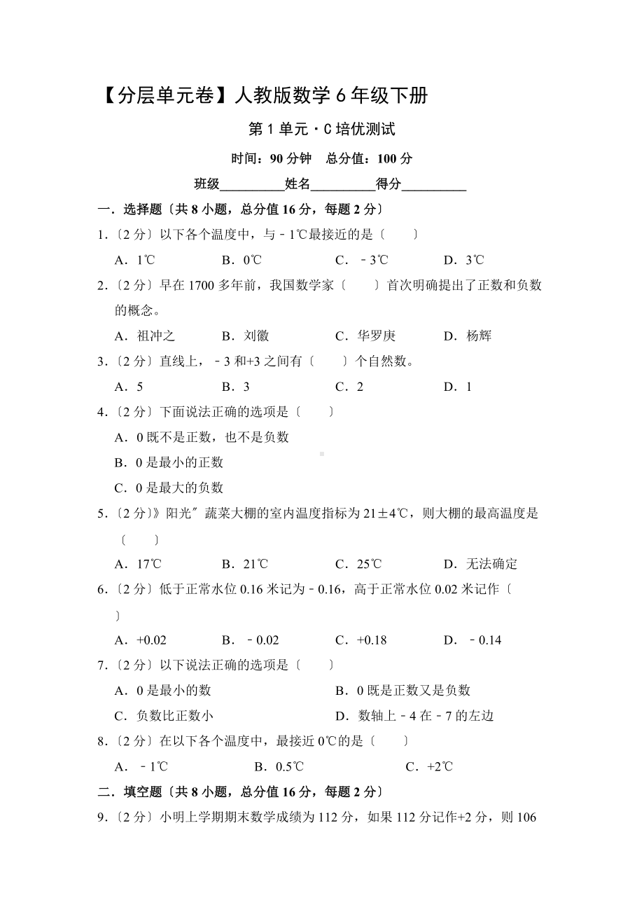 （分层单元卷）人教版数学六年级下册第一单元·C培优测试含答案.docx_第1页