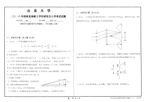 山东大学考研专业课试题光学（专）2016.pdf