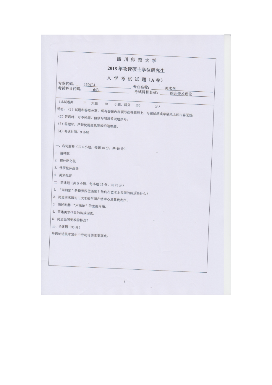 2018年四川师范大学考研专业课试题643综合美术理论.doc_第1页