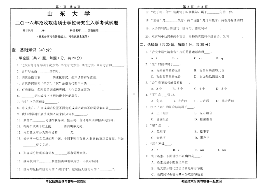 山东大学考研专业课试题汉语基础2016.pdf_第1页