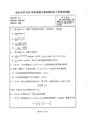 2020年汕头大学考研专业课试题612数学分析.pdf