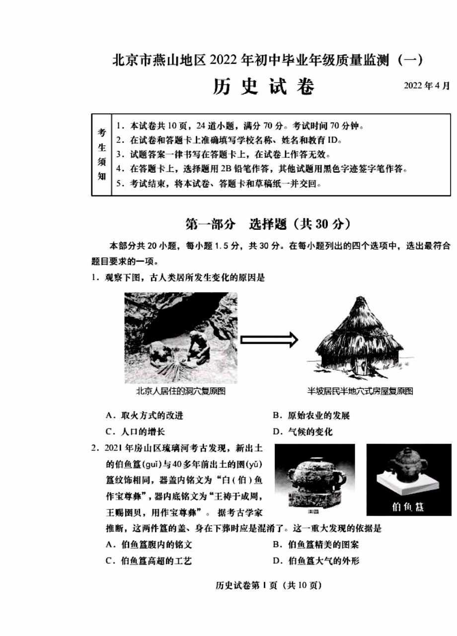 北京市燕山区2022届中考一模历史试卷.pdf_第1页