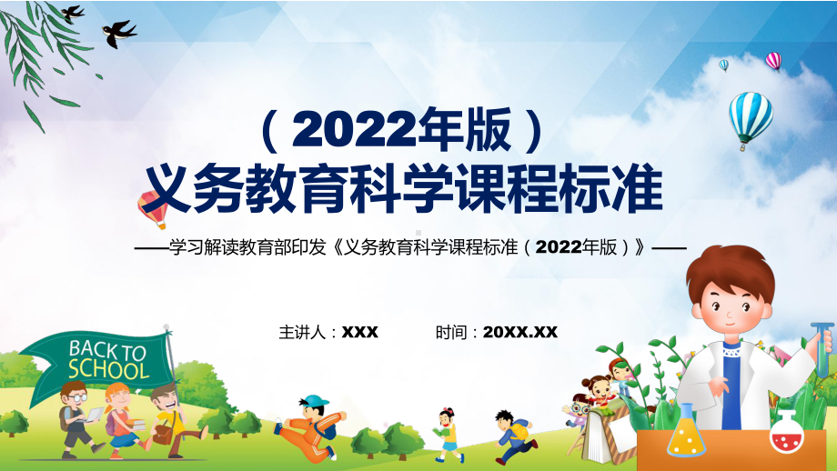 专题讲座《科学》课程《义务教育科学课程标准（2022年版）》PPT课件素材.pptx_第1页