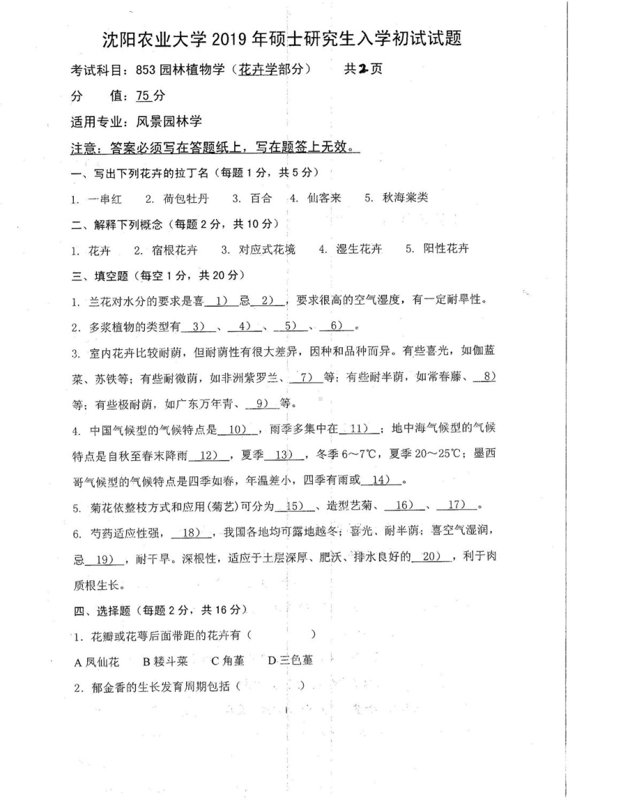 沈阳农业大学硕士考研专业课真题853-2019.pdf_第1页