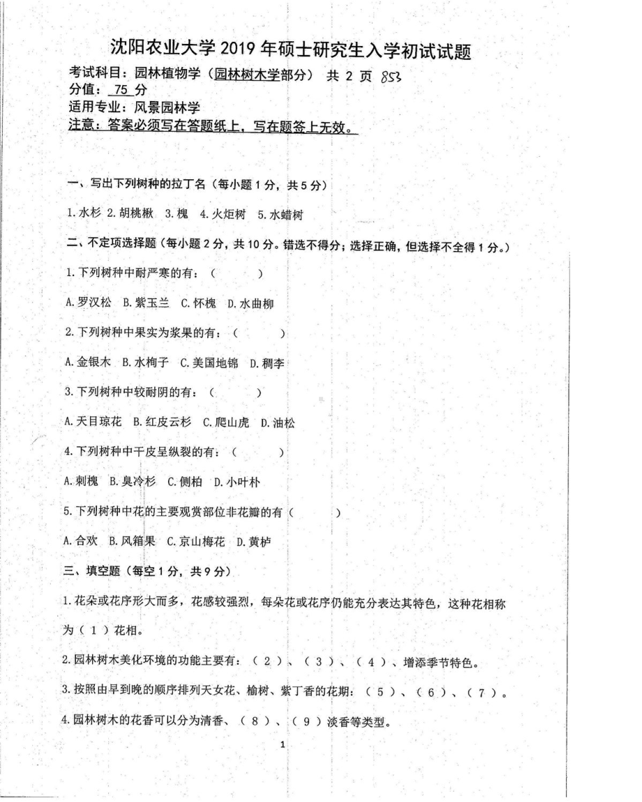 沈阳农业大学硕士考研专业课真题853-2019.pdf_第3页