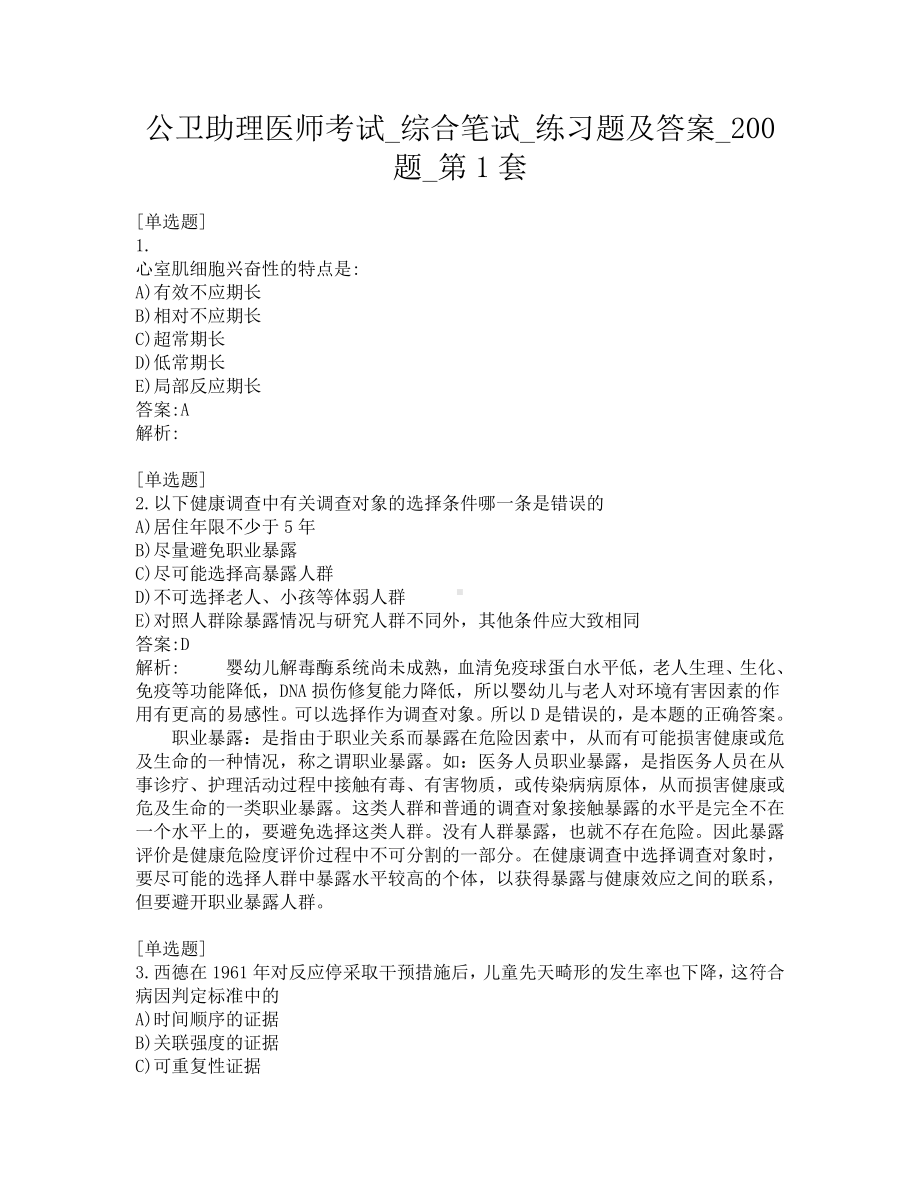 公卫助理医师考试-综合笔试-练习题及答案-200题-第1套.pdf_第1页