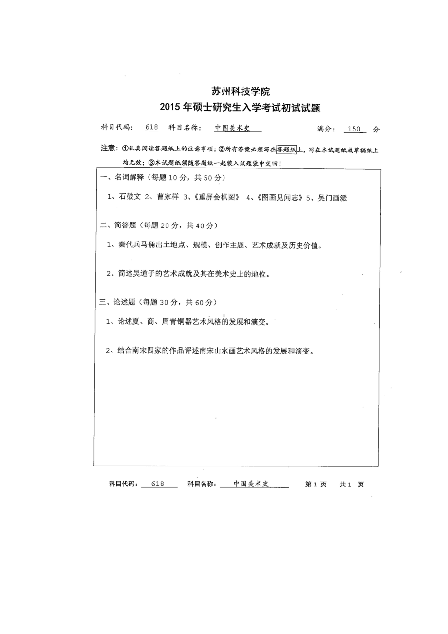 2016年苏州科技大学考研专业课试题618中国美术史.doc_第1页