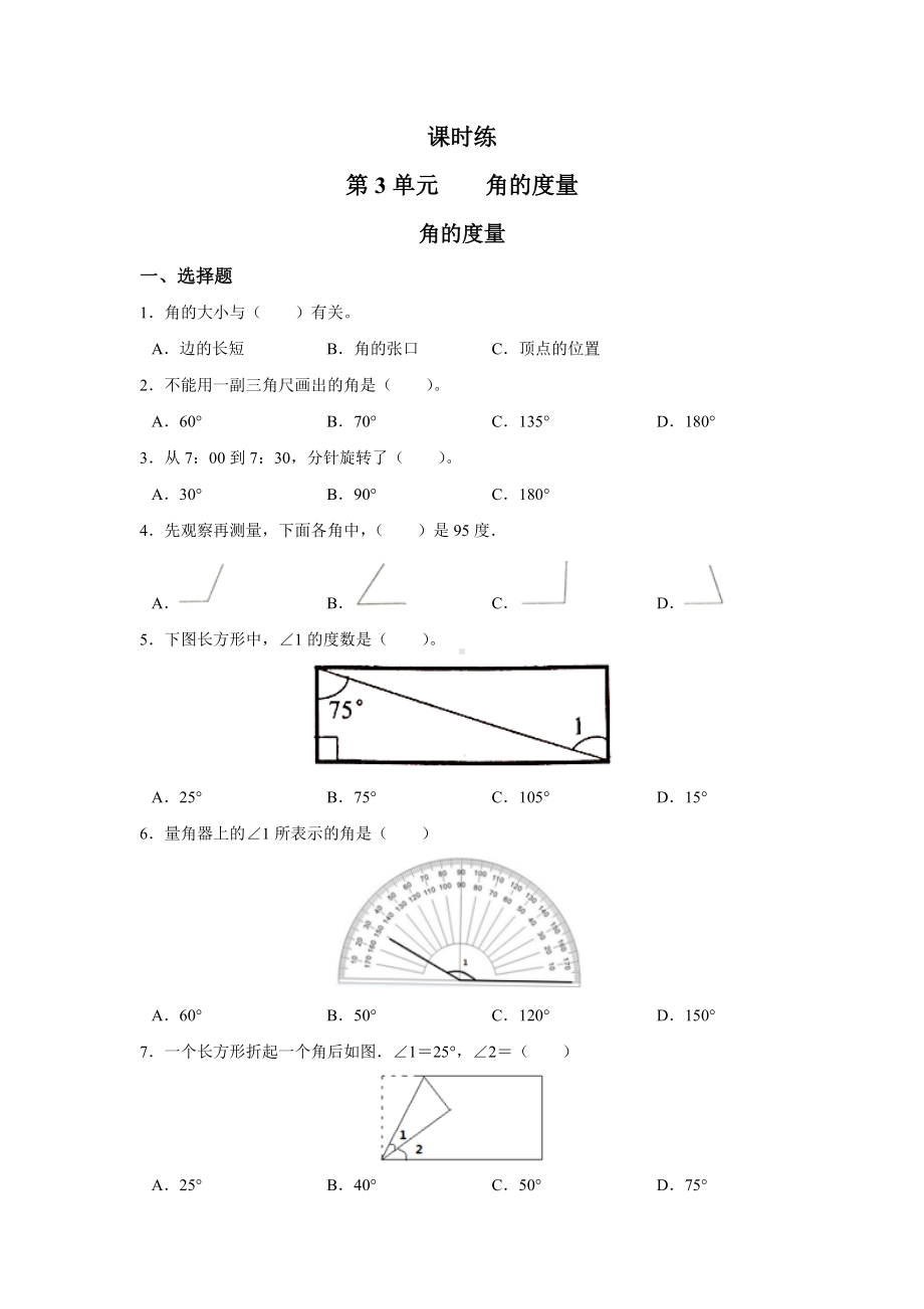 四年级上册数学人教版课时练第三单元《角的度量》03含答案.docx_第1页