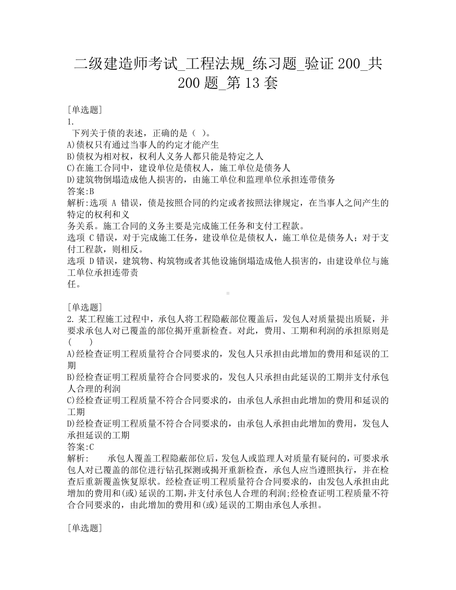 二级建造师考试-工程法规-练习题-验证200-共200题-第13套.pdf_第1页