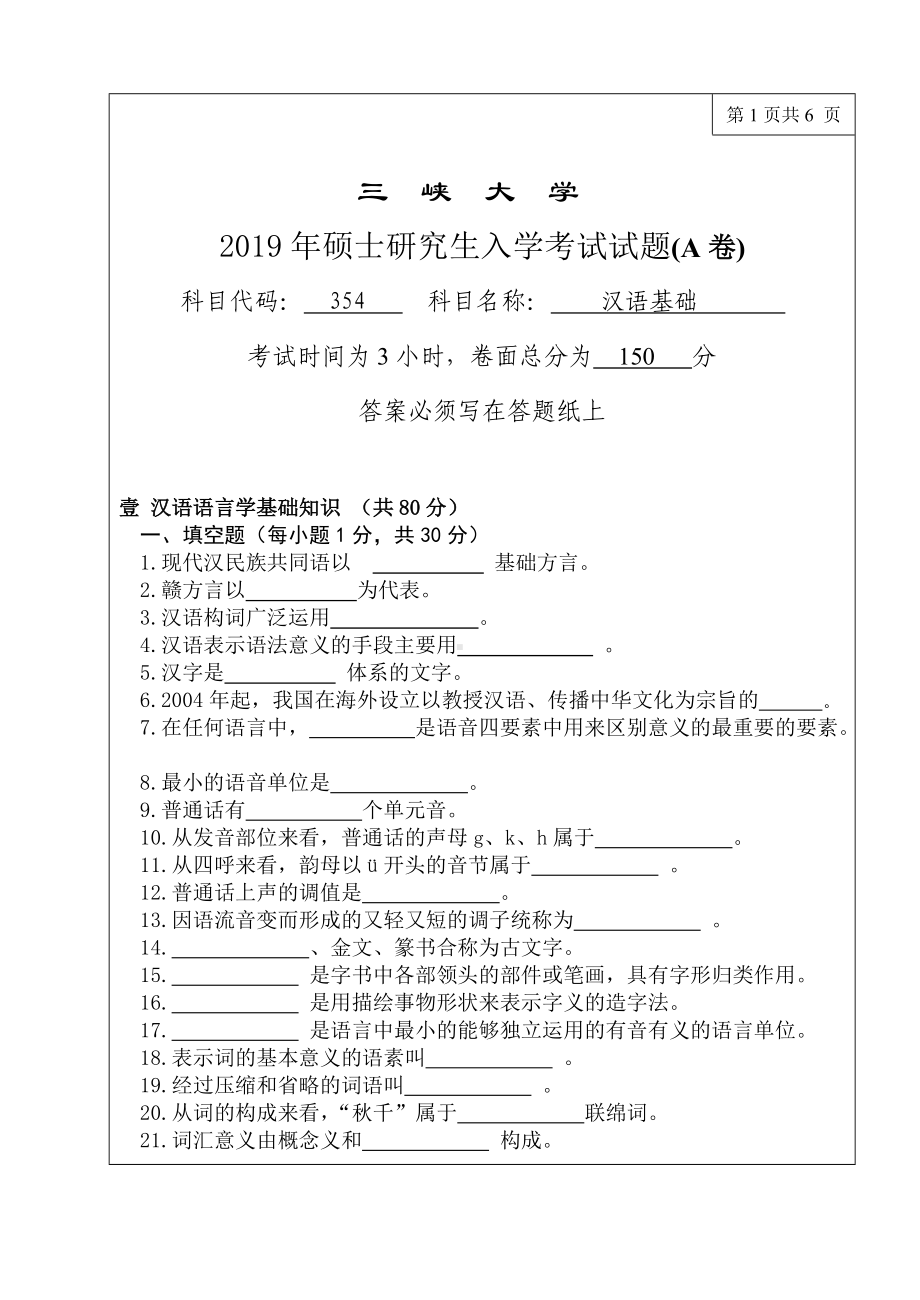 三峡大学考研专业课试题354汉语基础2019.doc_第1页