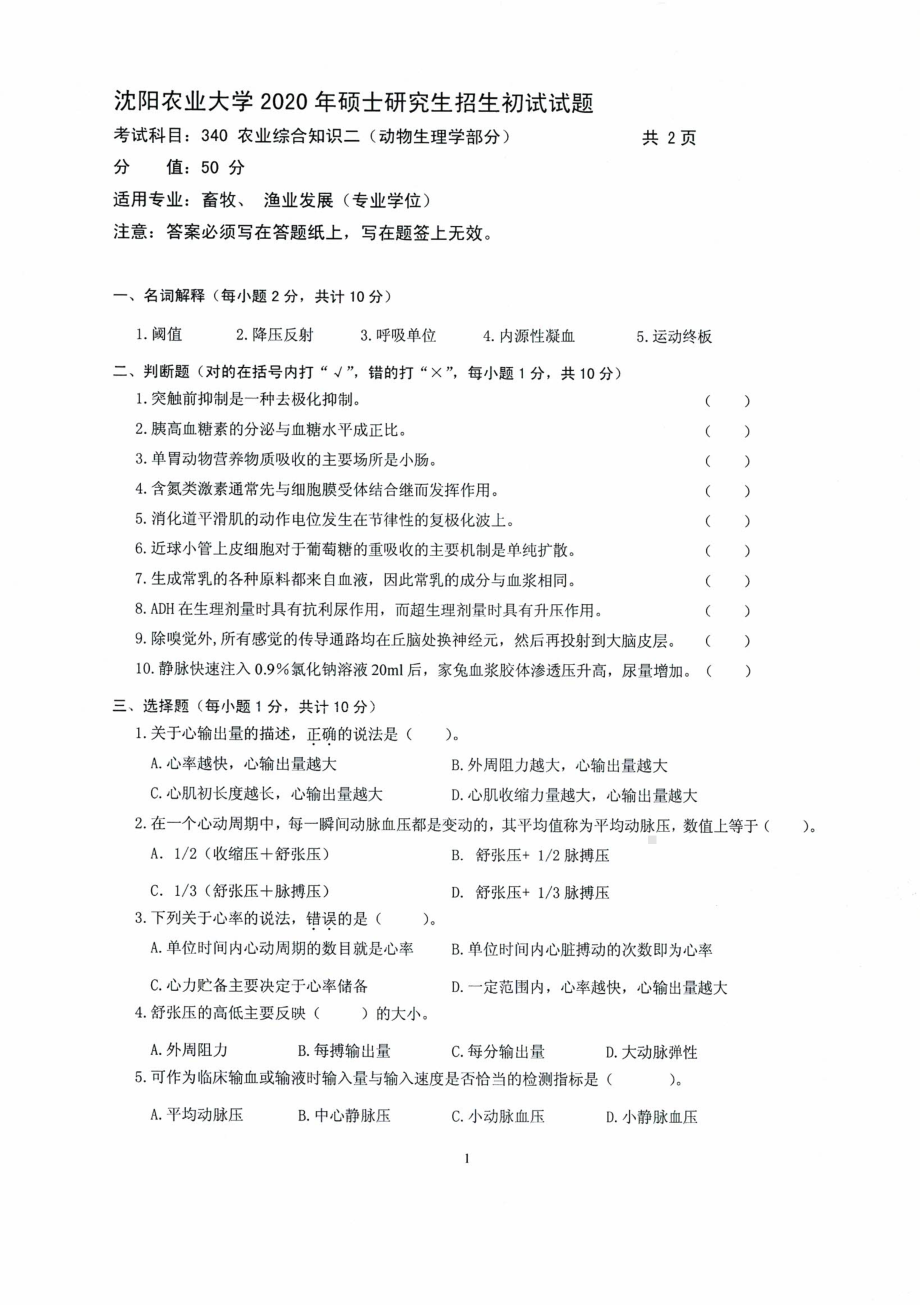 沈阳农业大学硕士考研专业课真题2020-340.pdf_第1页