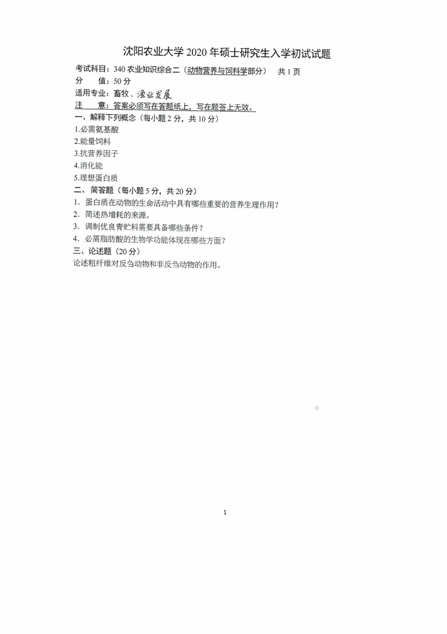 沈阳农业大学硕士考研专业课真题2020-340.pdf_第3页