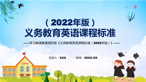 清新简洁《英语》新课标2022年版义务教育英语课程标准PPT课件.pptx