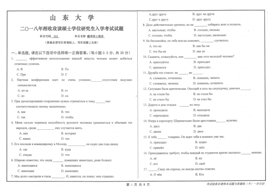 山东大学考研专业课试题翻译硕士俄语2018.pdf_第1页