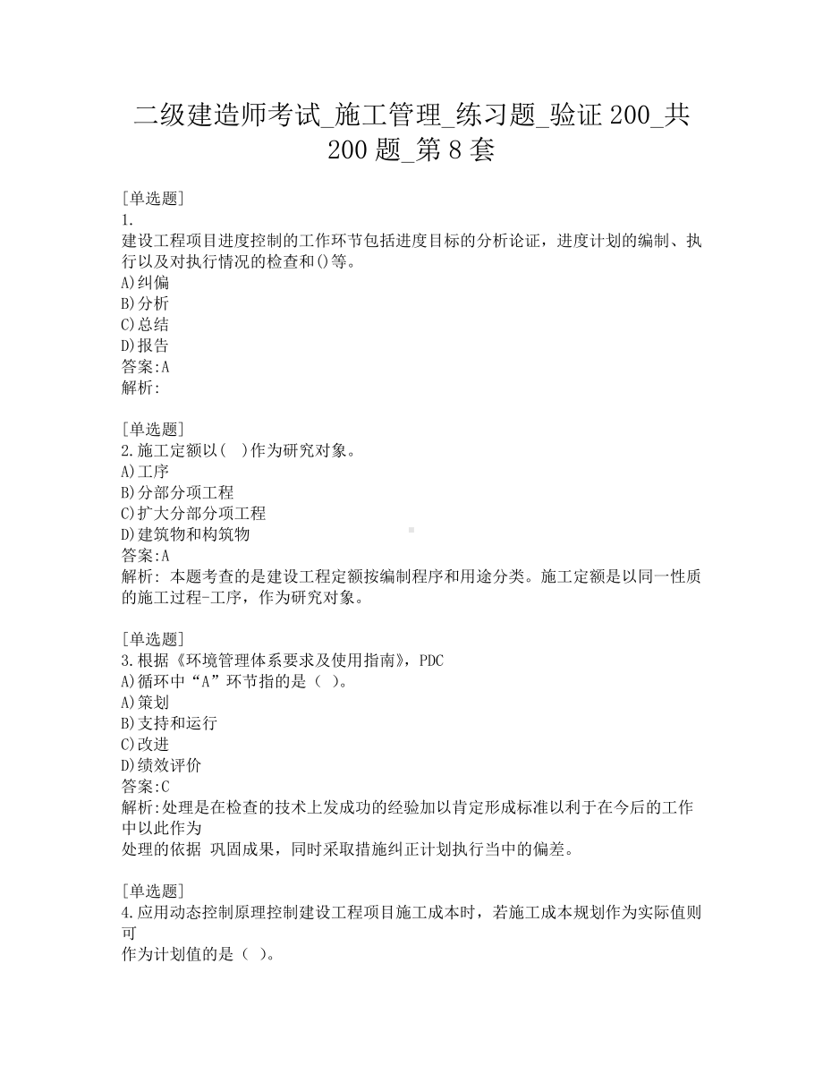 二级建造师考试-施工管理-练习题-验证200-共200题-第8套.pdf_第1页