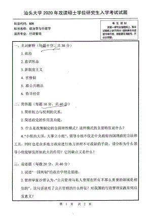 2020年汕头大学考研专业课试题809政治学与行政学.pdf