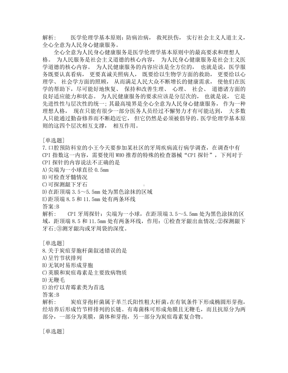 口腔医师考试-综合笔试-练习题及答案-200题-第4套.pdf_第3页