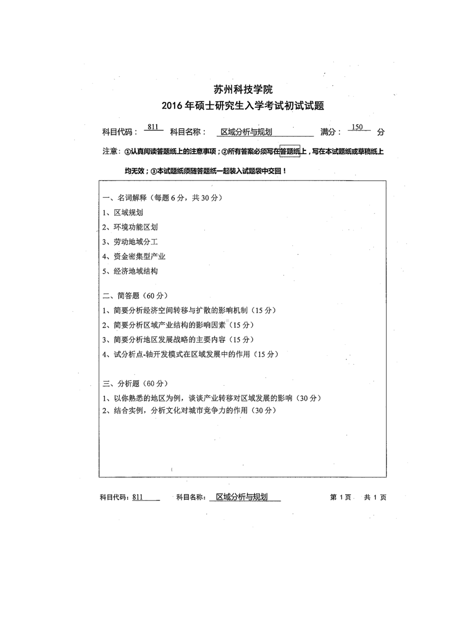 2016年苏州科技大学考研专业课试题811区域分析与规划.doc_第1页