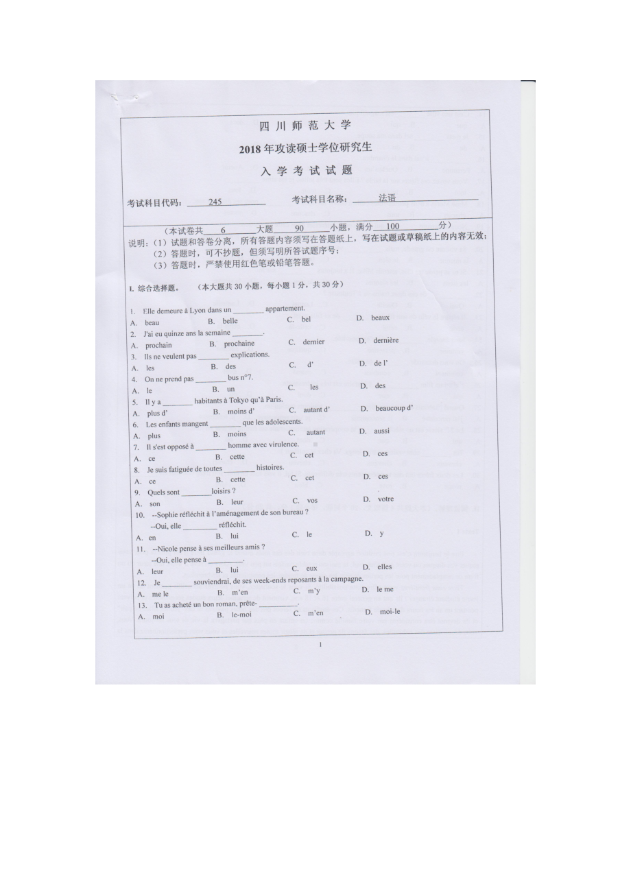 2018年四川师范大学考研专业课试题245二外法语.doc_第1页