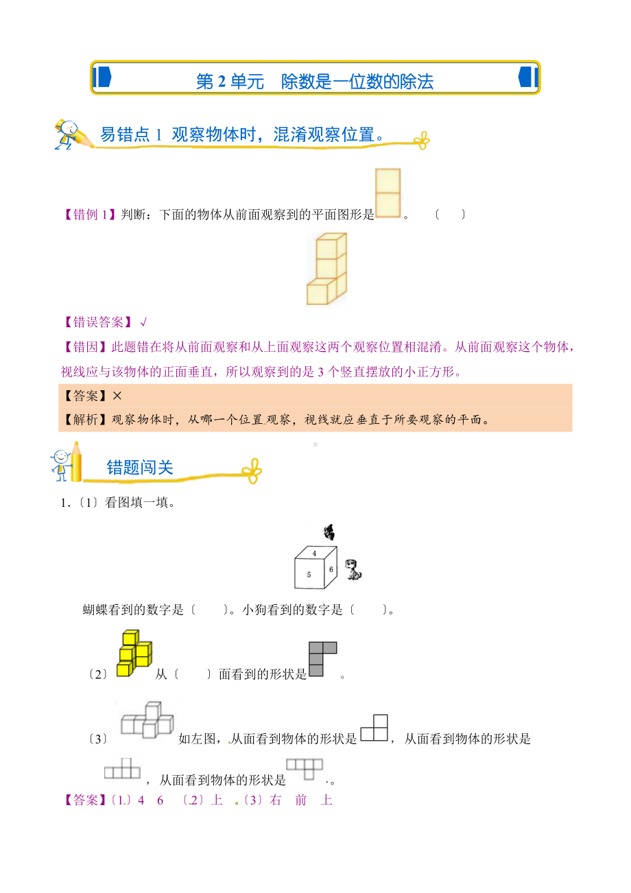 人教版错题闯关 数学四年级下第二单元 观察物体（二）附答案.doc_第1页